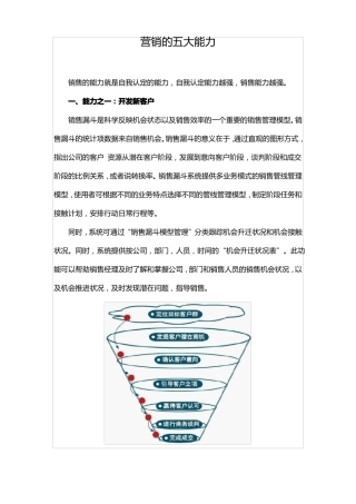 营销的五大能力