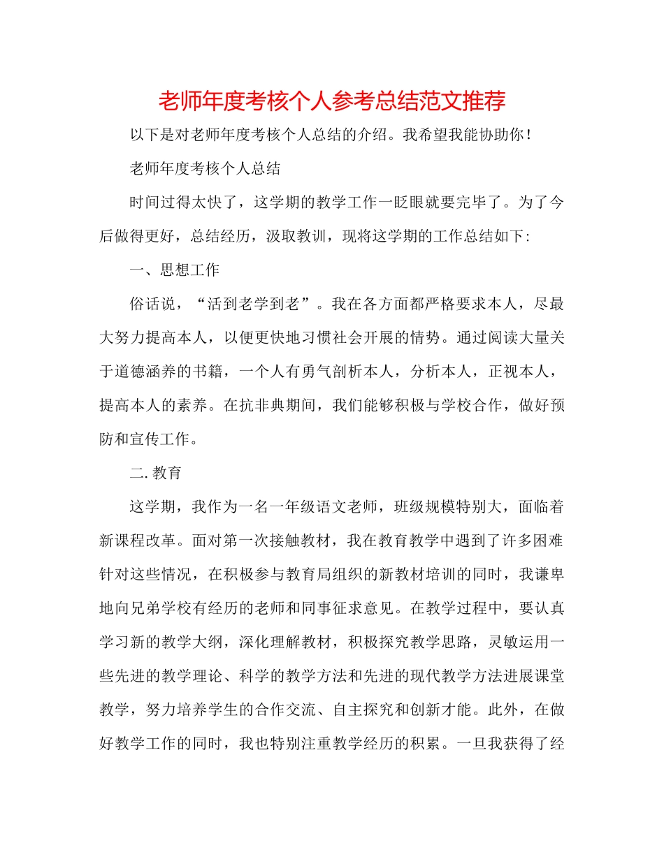 教师年度考核个人参考总结范文推荐_第1页