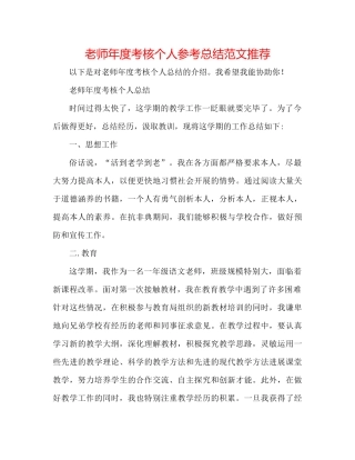 教师年度考核个人参考总结范文推荐