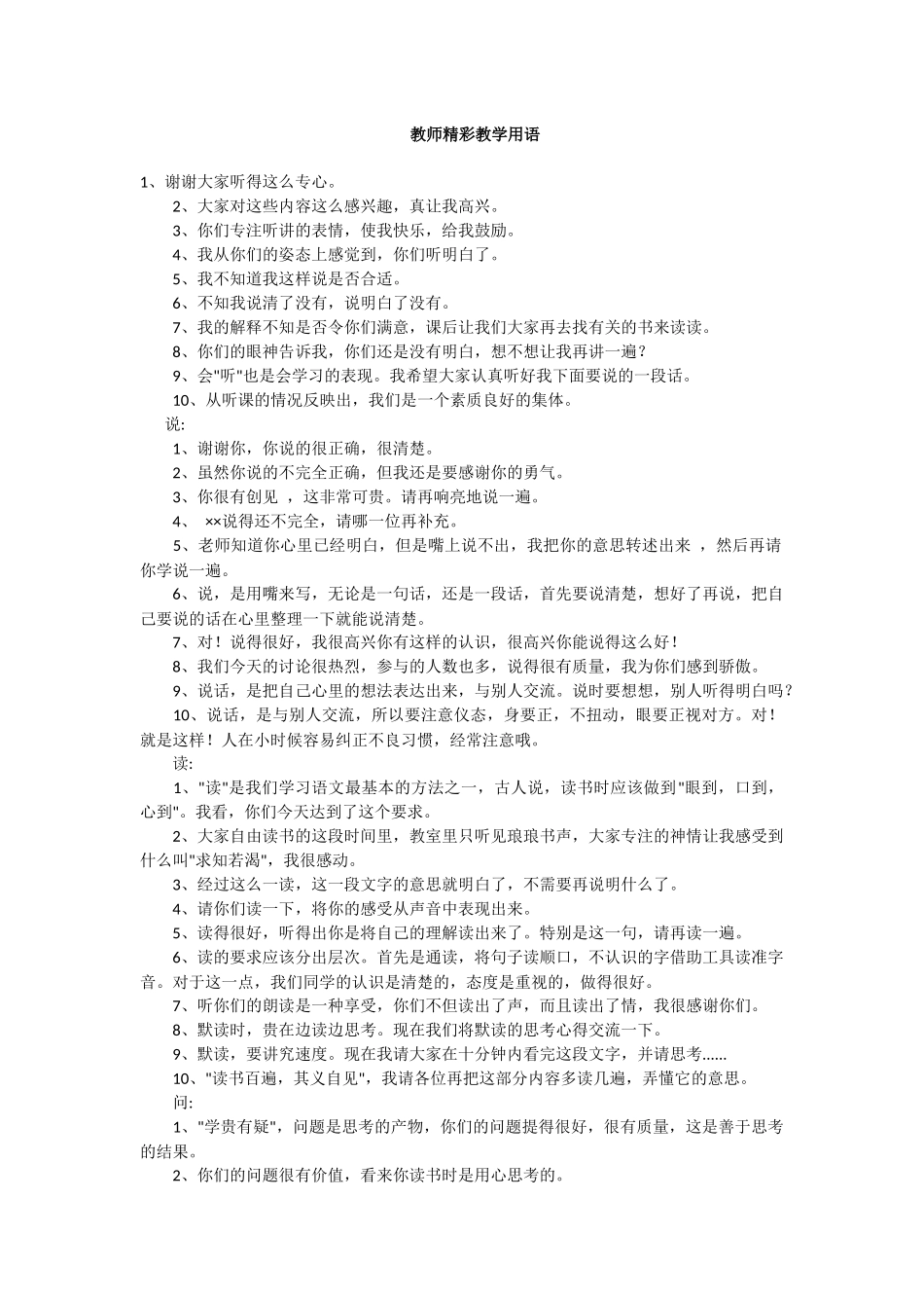 教师精彩教学用语_第1页