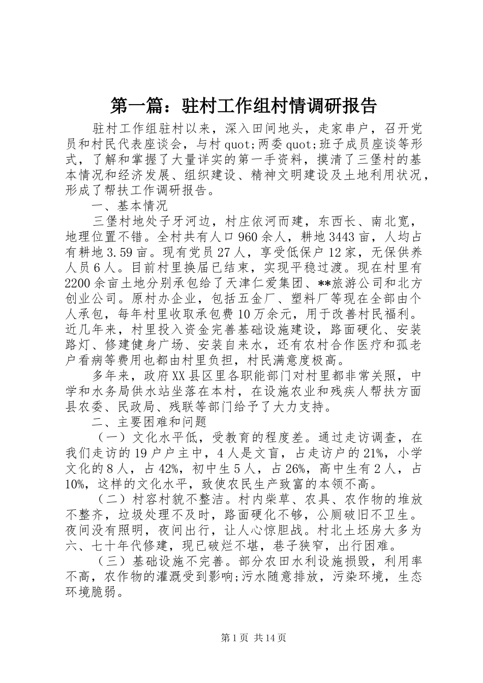 第一篇：驻村工作组村情调研报告_第1页