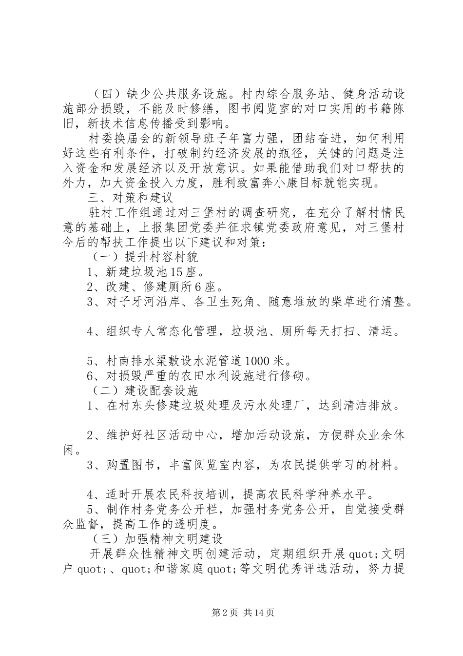 第一篇：驻村工作组村情调研报告_第2页