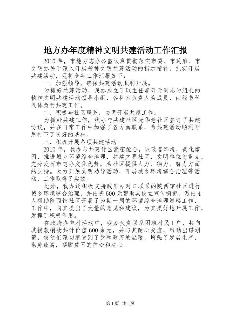 地方办年度精神文明共建活动工作汇报_第1页