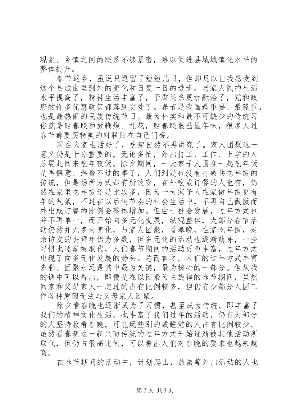 个人春节回乡调研报告【最新】_第2页