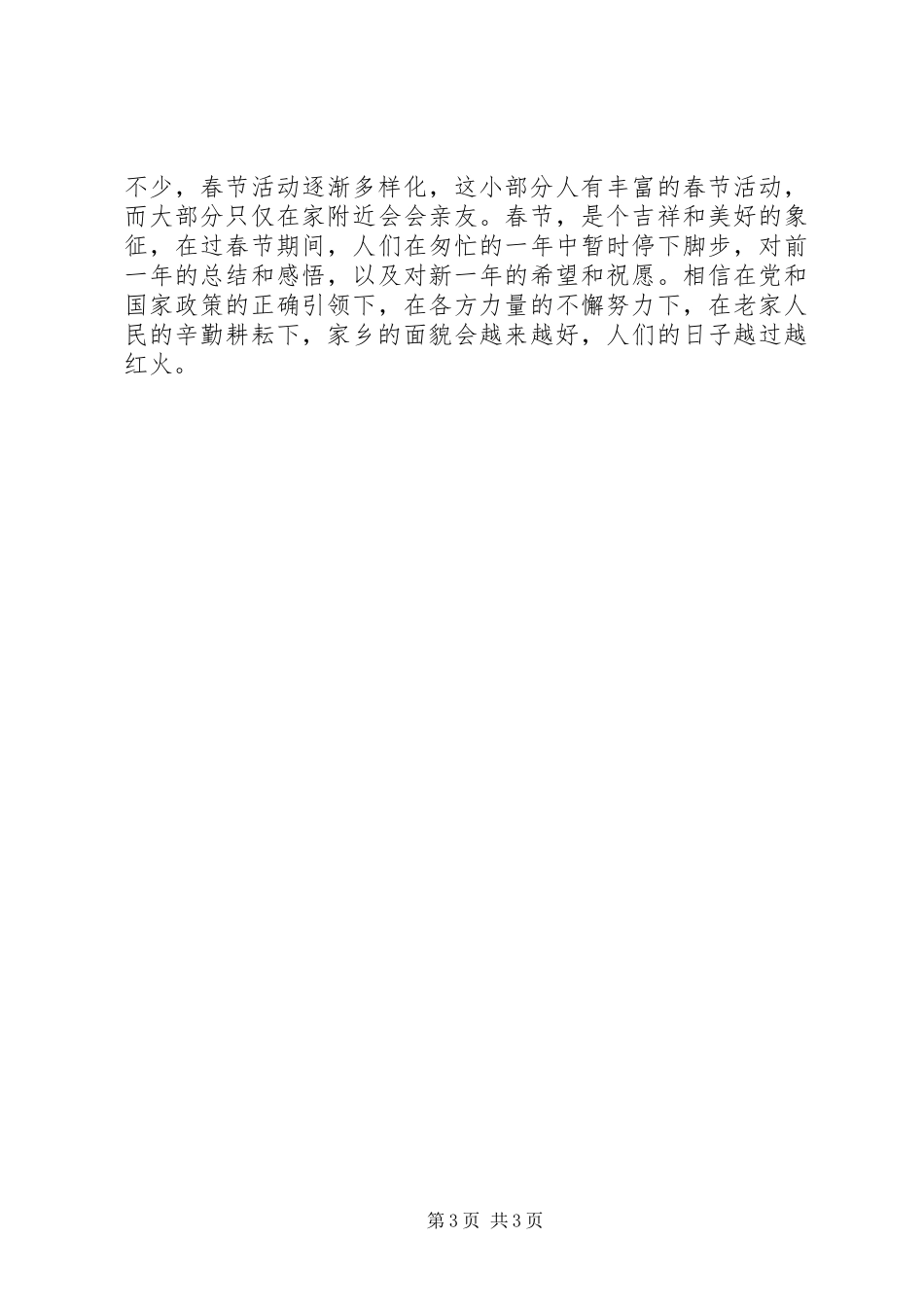 个人春节回乡调研报告【最新】_第3页