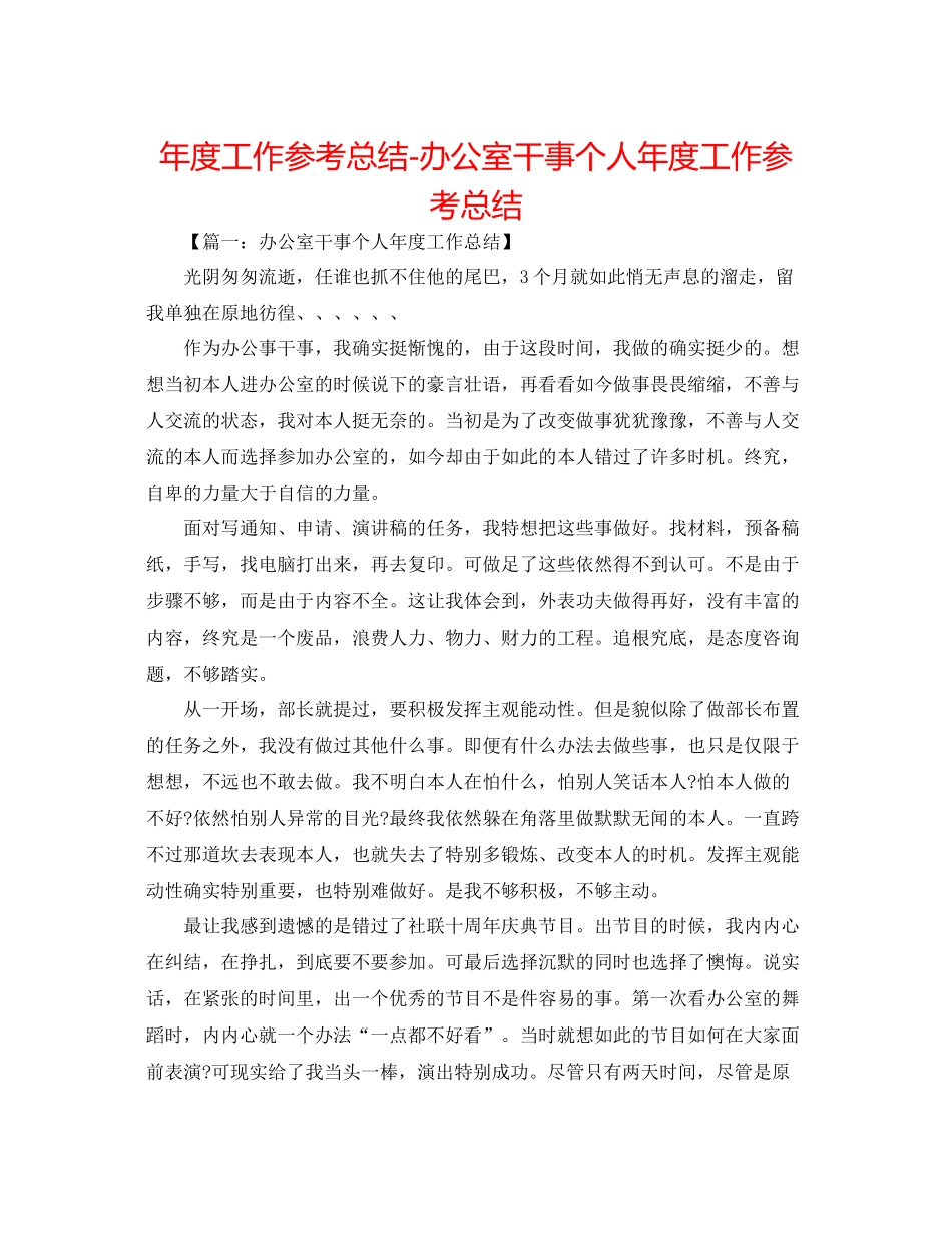 2021年度工作参考总结办公室干事个人年度工作参考总结_第1页