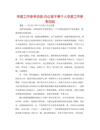 2021年度工作参考总结办公室干事个人年度工作参考总结