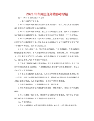 2021年车间主任年终参考总结