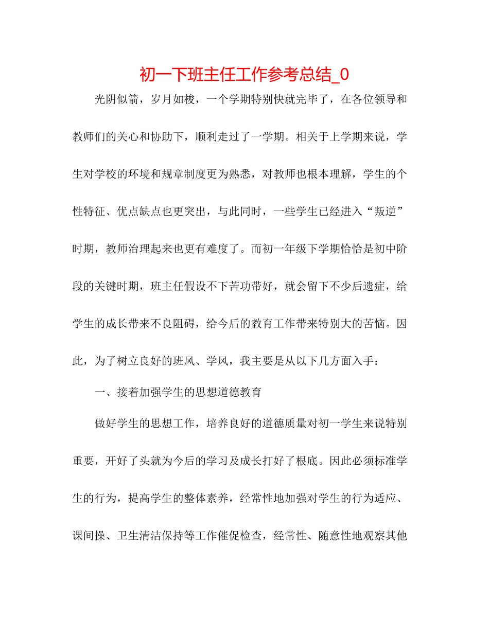 初一下班主任工作参考总结_0_第1页