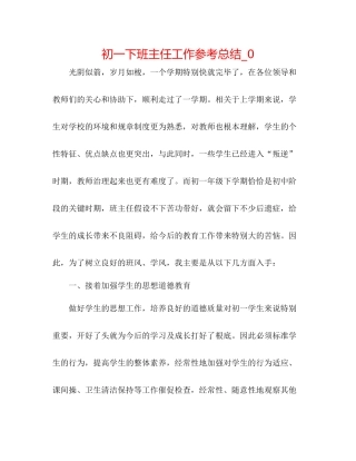 初一下班主任工作参考总结_0