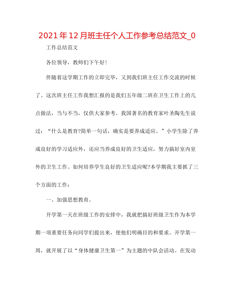 2021年12月班主任个人工作参考总结范文_0_第1页