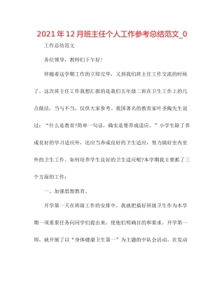 2021年12月班主任个人工作参考总结范文_0