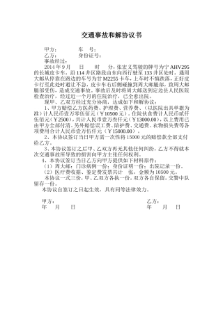 交通事故和解协议书