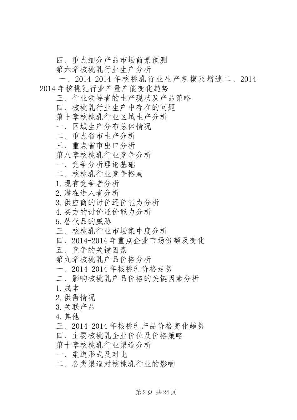 第一篇：核桃乳市场前景调查分析报告_第2页