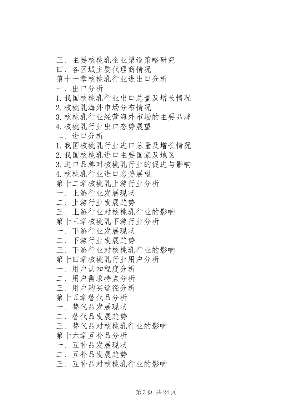 第一篇：核桃乳市场前景调查分析报告_第3页