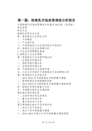 第一篇：核桃乳市场前景调查分析报告