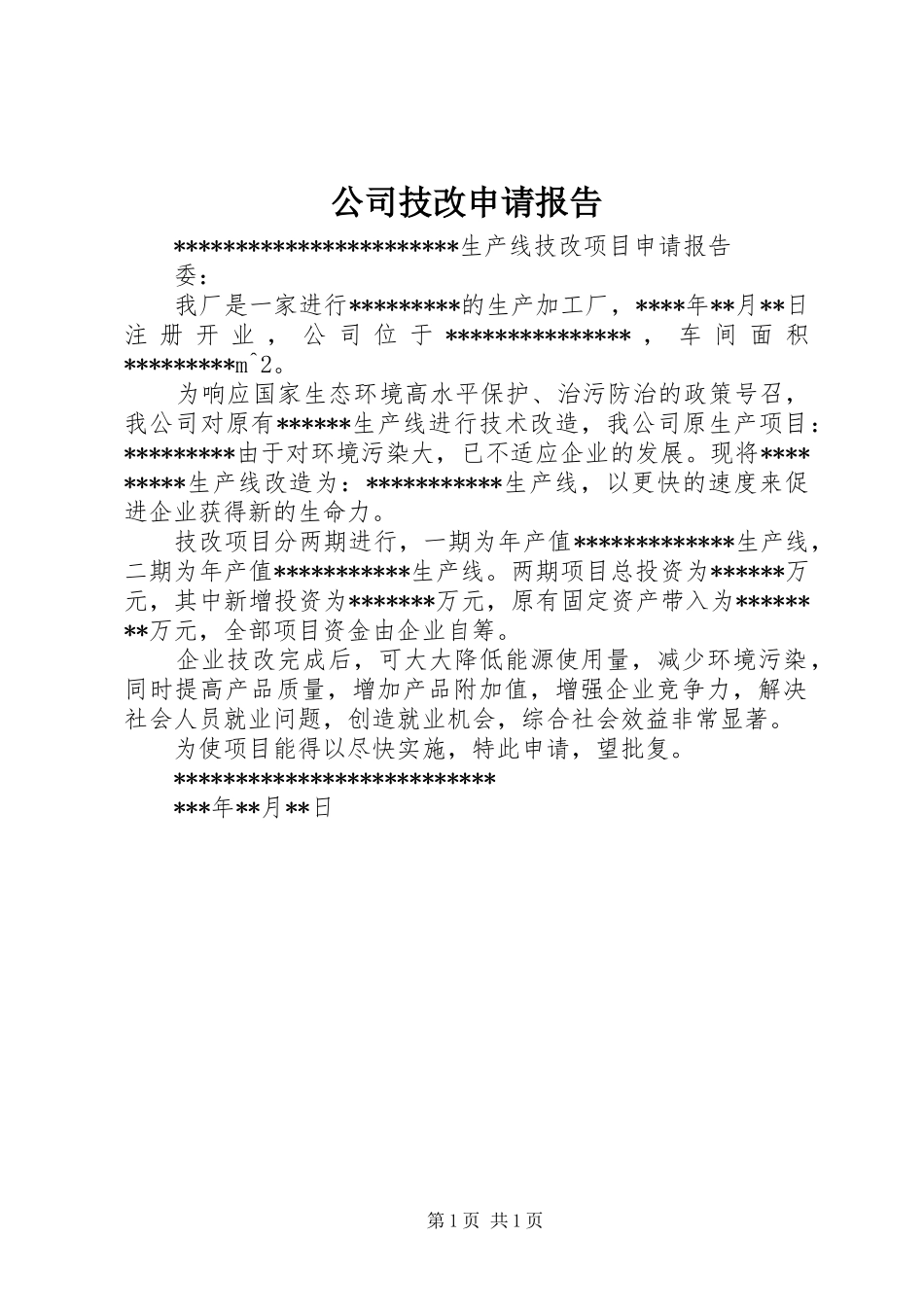公司技改申请报告_第1页