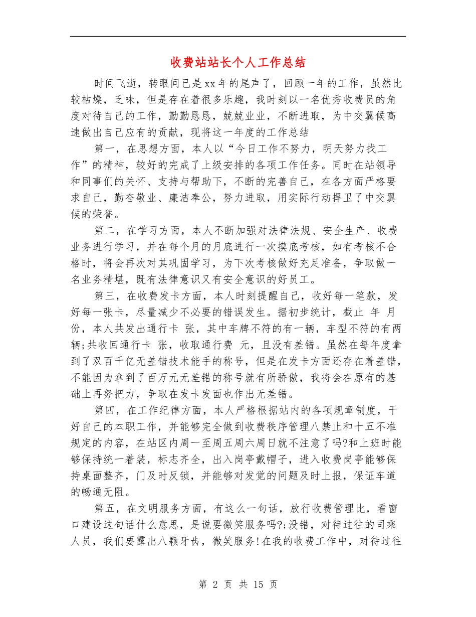 收费站站长个人工作总结(多篇范本)_第2页