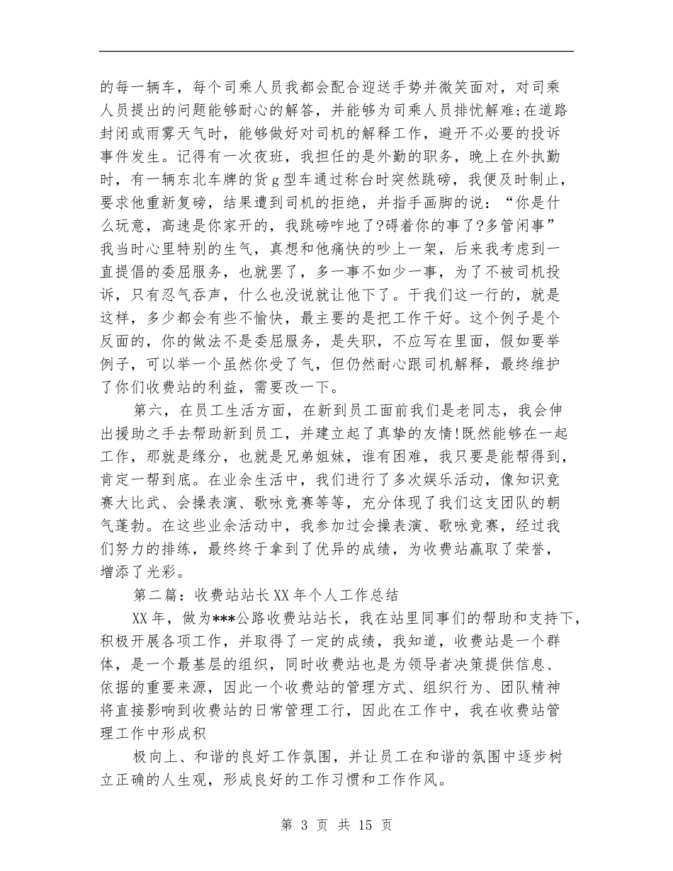 收费站站长个人工作总结(多篇范本)_第3页