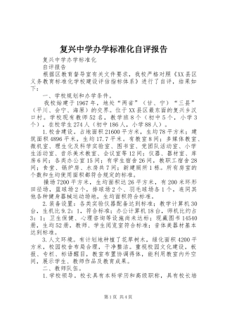 复兴中学办学标准化自评报告