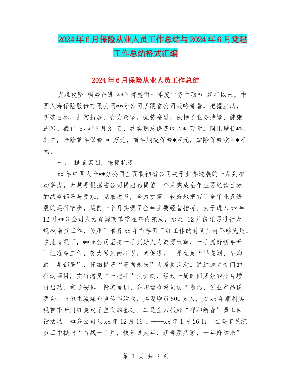 2024年6月保险从业人员工作总结与2024年6月党建工作总结格式汇编_第1页