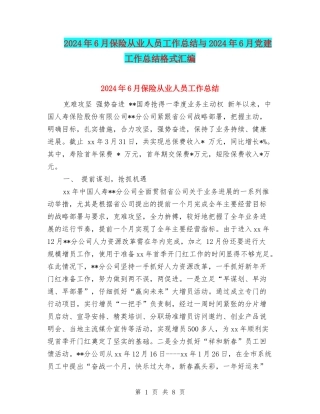 2024年6月保险从业人员工作总结与2024年6月党建工作总结格式汇编