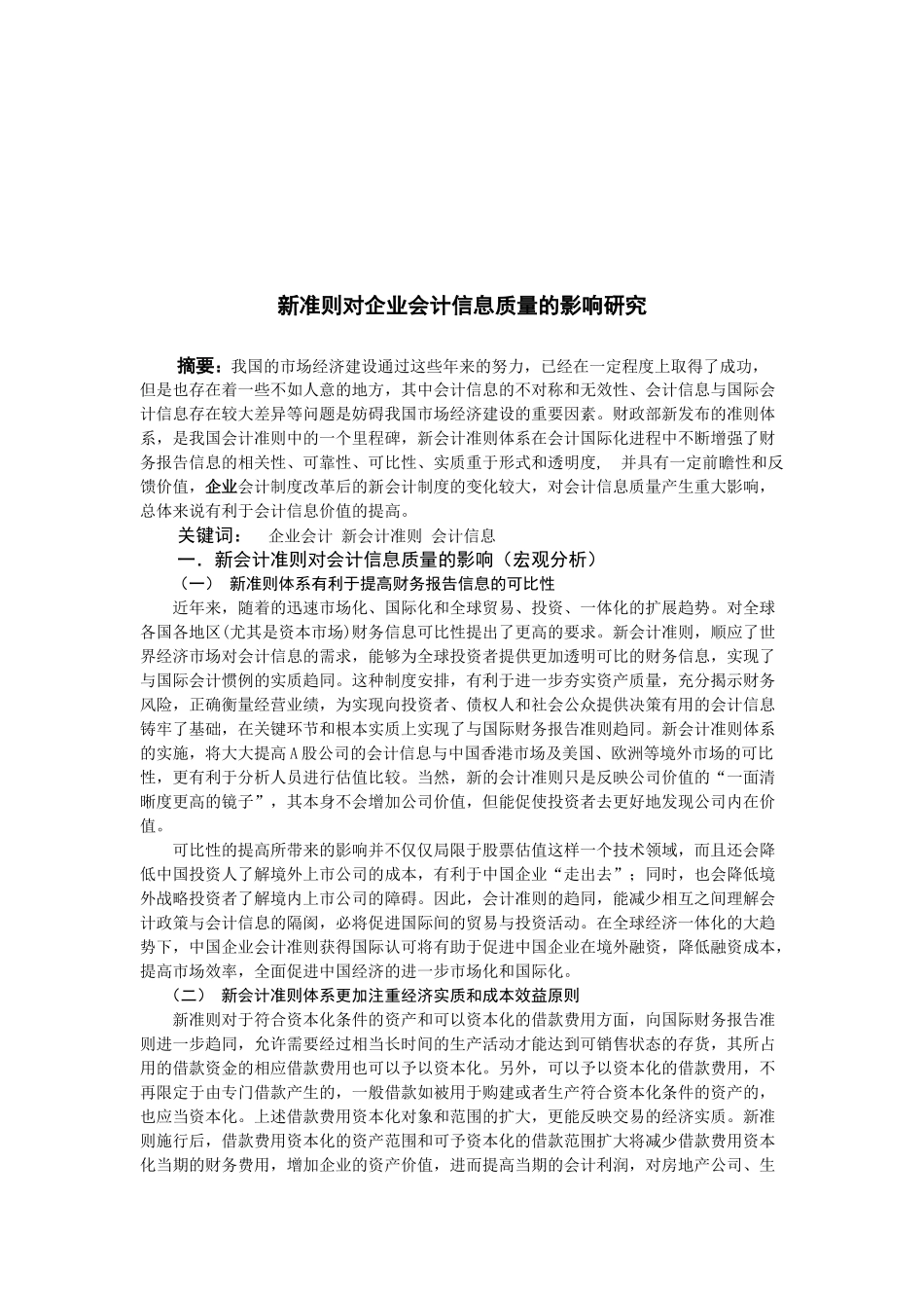 新准则对企业会计信息质量的影响探讨_第1页