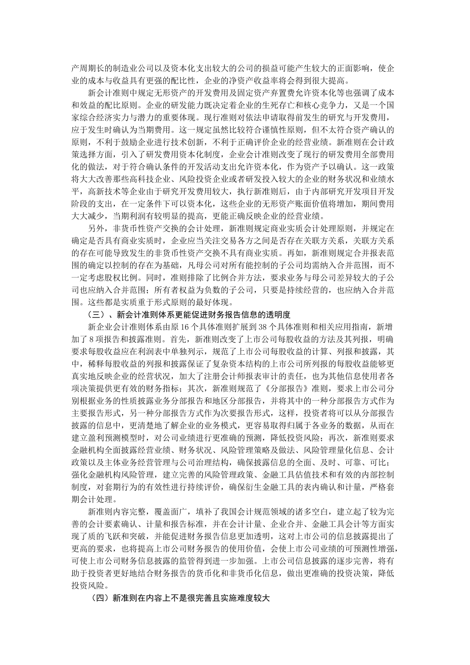 新准则对企业会计信息质量的影响探讨_第2页