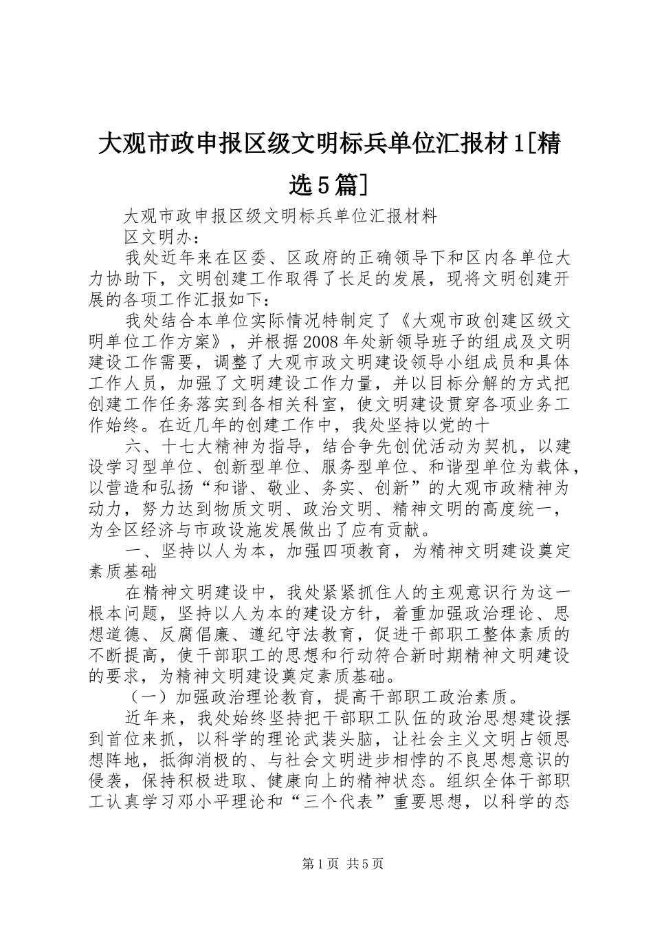 大观市政申报区级文明标兵单位汇报材1[精选5篇]_第1页