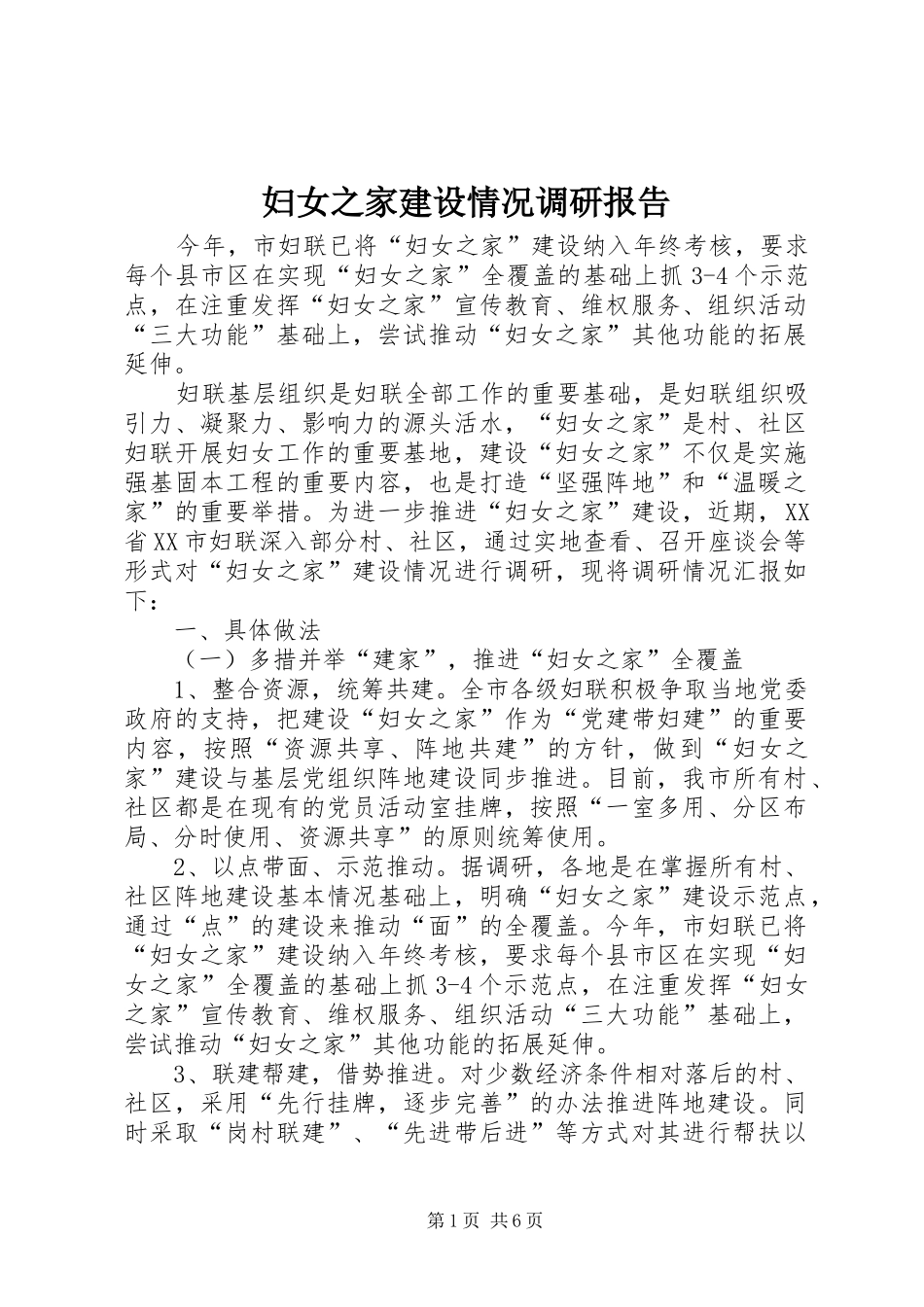 妇女之家建设情况调研报告_第1页