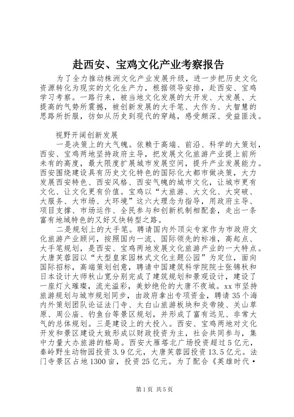 赴西安、宝鸡文化产业考察报告_第1页