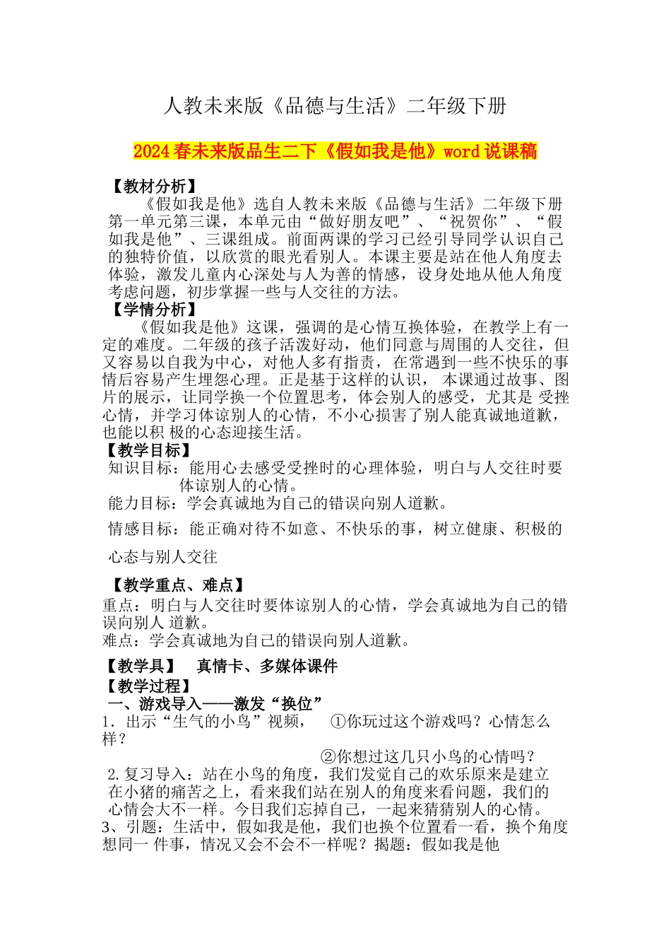 2024春未来版品生二下《如果我是他》word说课稿_第1页