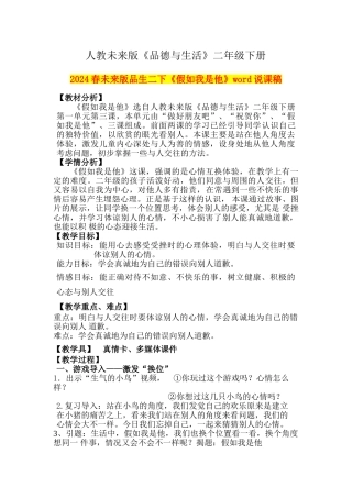 2024春未来版品生二下《如果我是他》word说课稿
