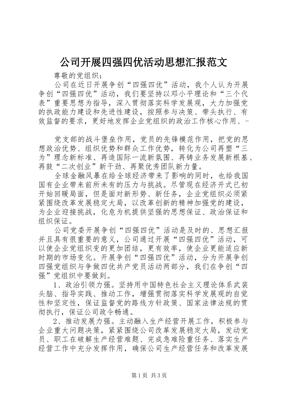 公司开展四强四优活动思想汇报范文_第1页