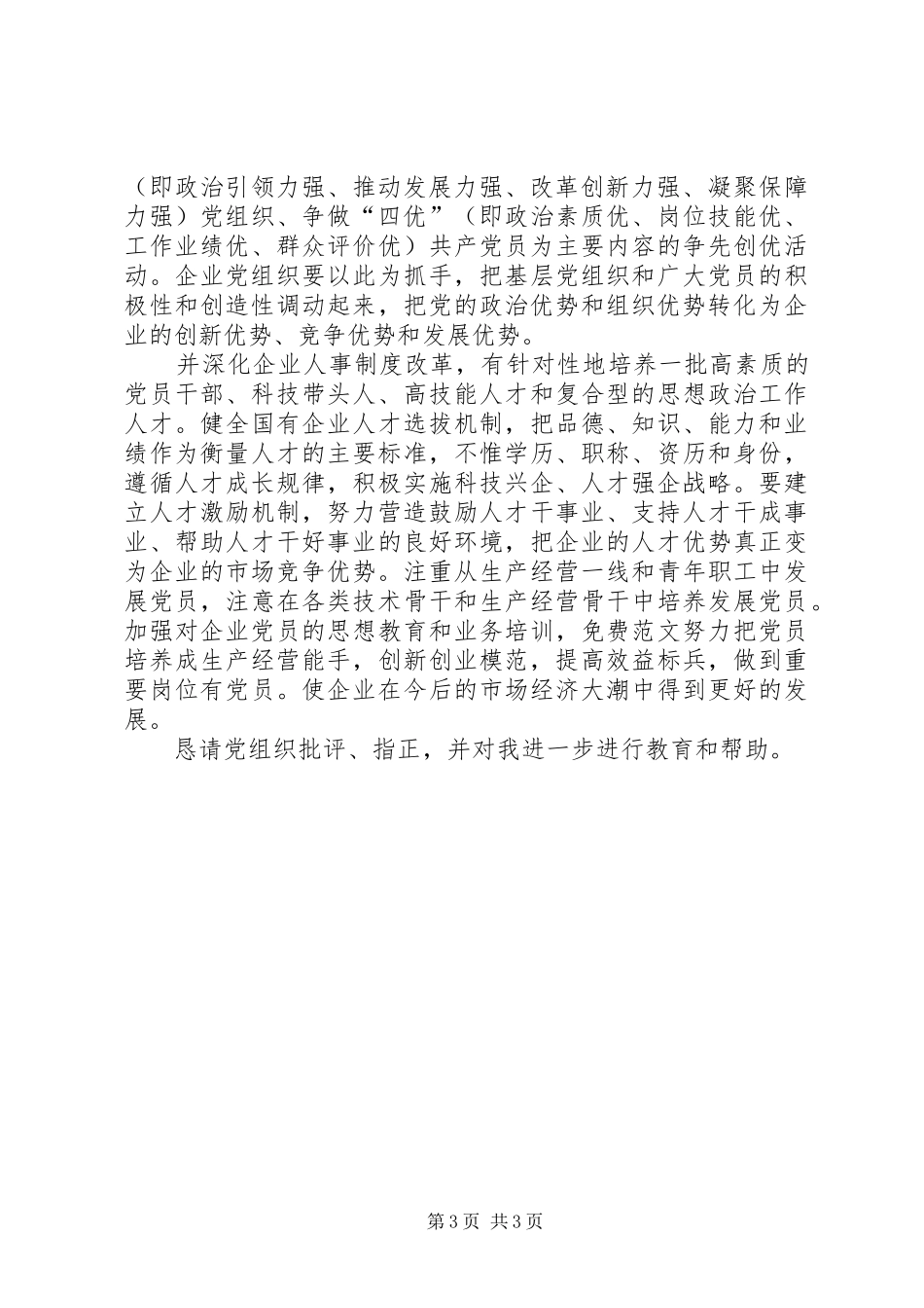 公司开展四强四优活动思想汇报范文_第3页