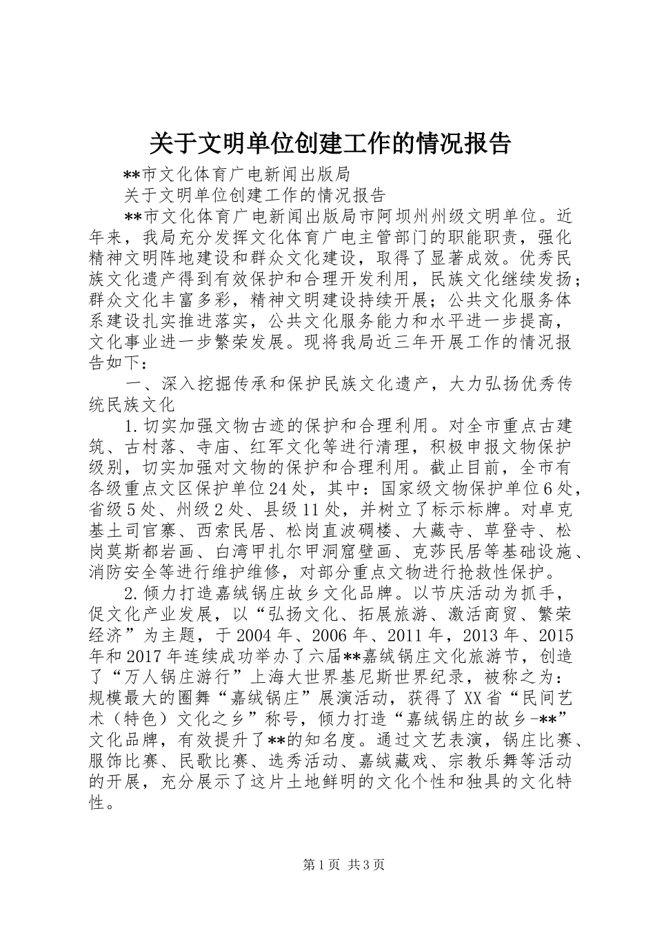 关于文明单位创建工作的情况报告_第1页