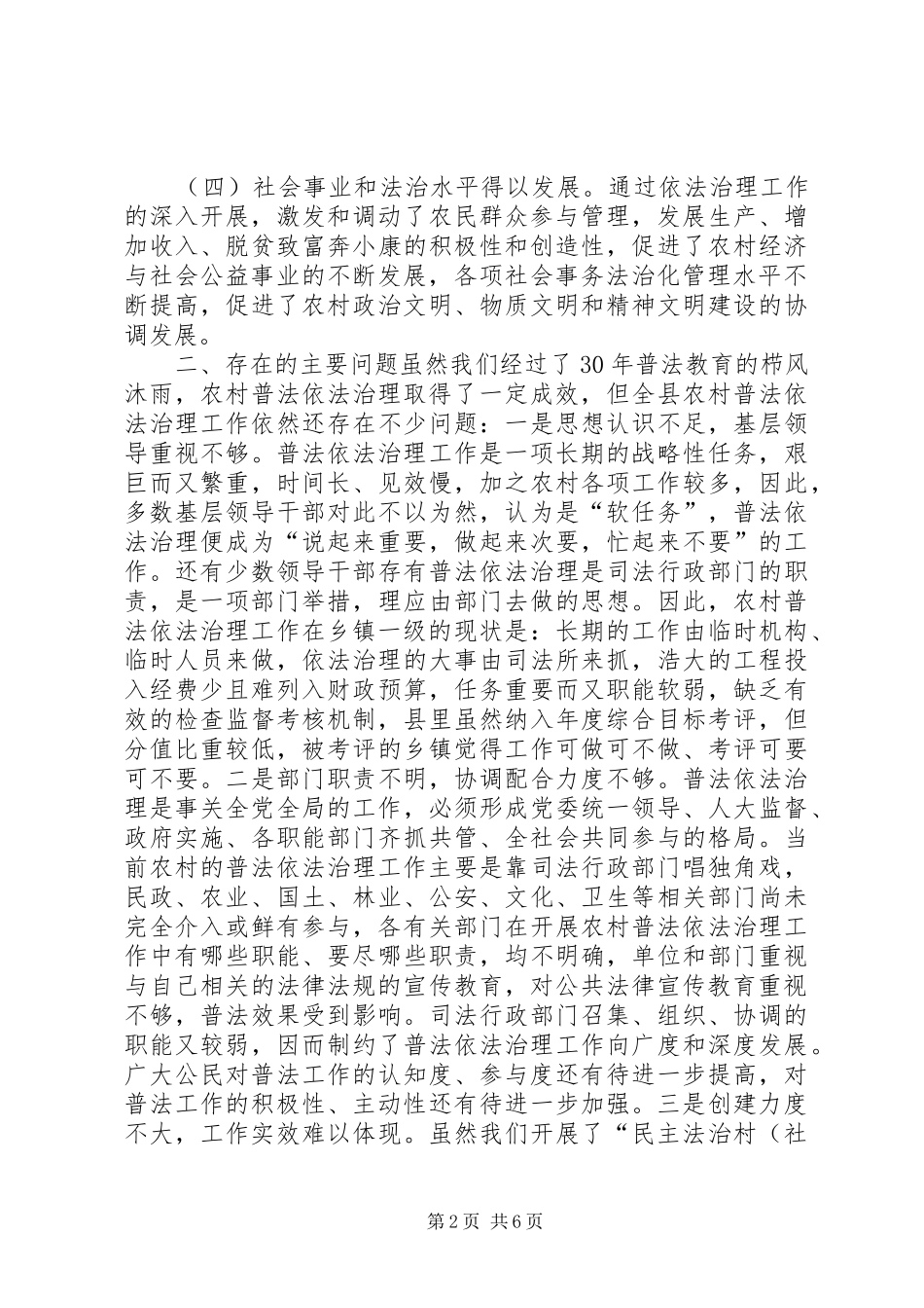 关于我县农村基层依法治理的调研报告_第2页