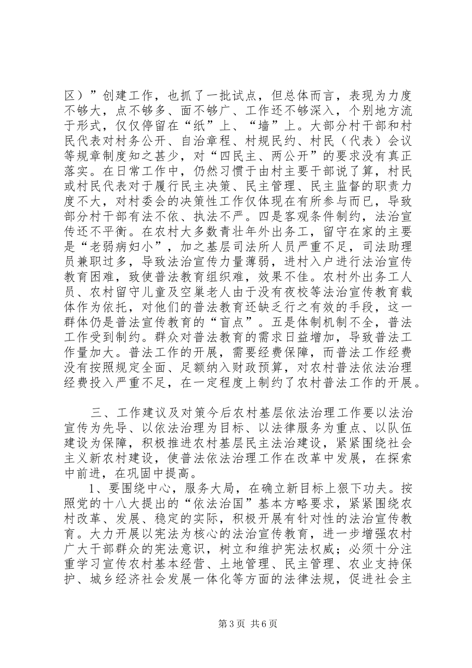 关于我县农村基层依法治理的调研报告_第3页