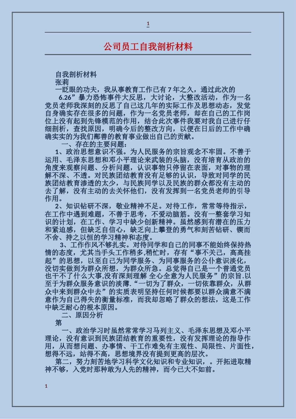 公司员工自我剖析材料_第1页