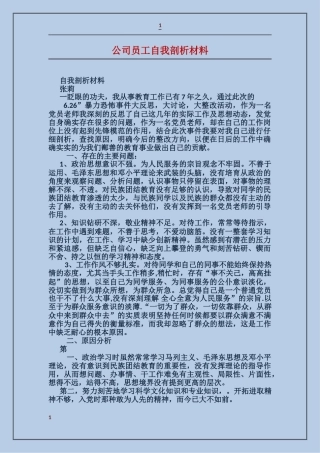 公司员工自我剖析材料