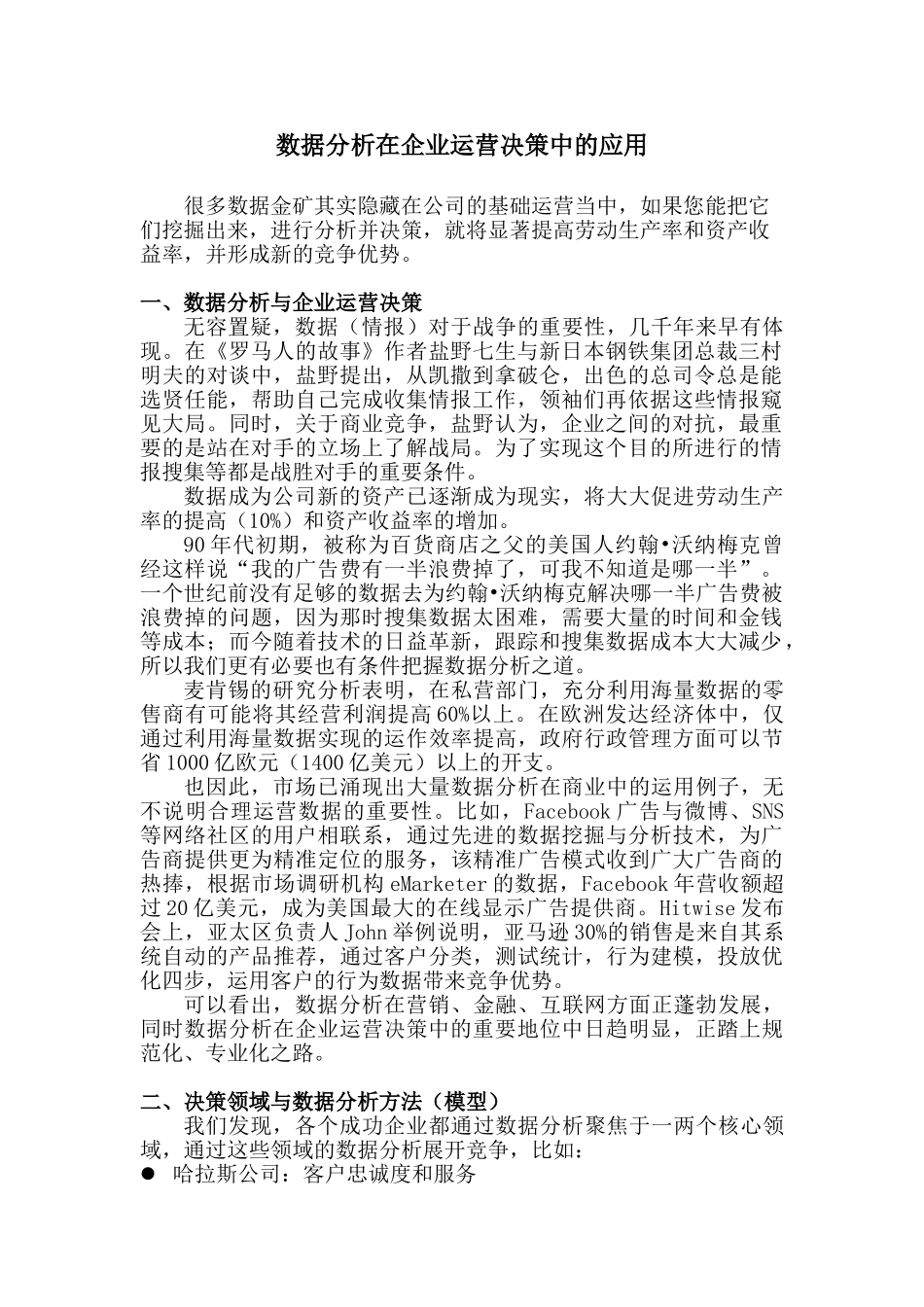 数据分析在企业运营决策中的应用(20120502)_第1页