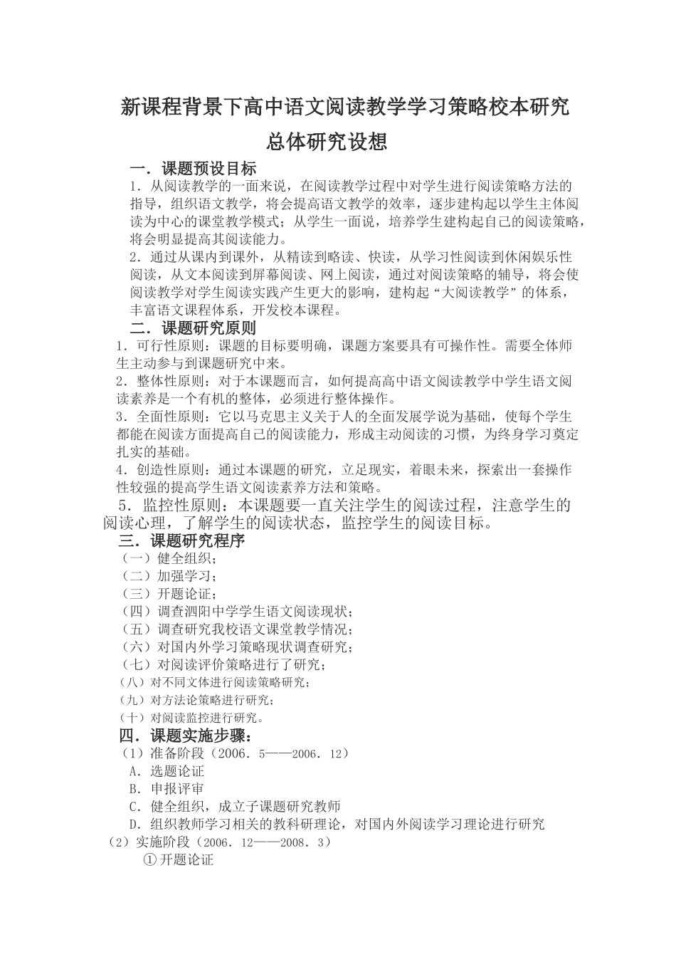 新课程背景下高中语文阅读教学学习策略校本研究_第1页