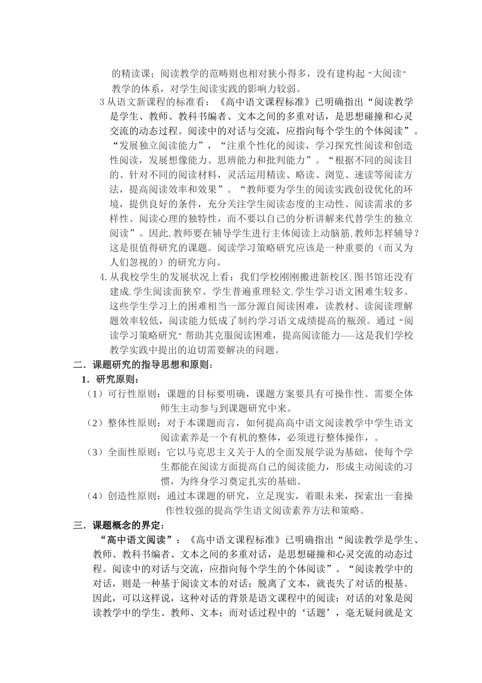 新课程背景下高中语文阅读教学学习策略校本研究_第3页