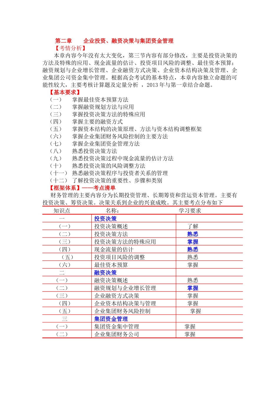 投资决策、融资决策及资金集中管理_第1页