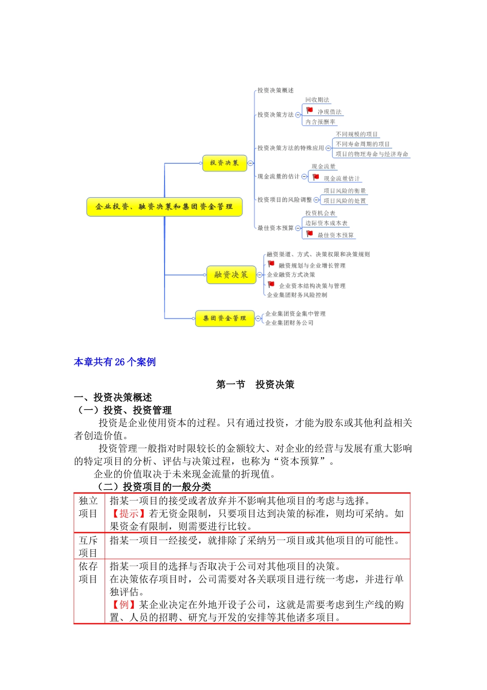 投资决策、融资决策及资金集中管理_第2页