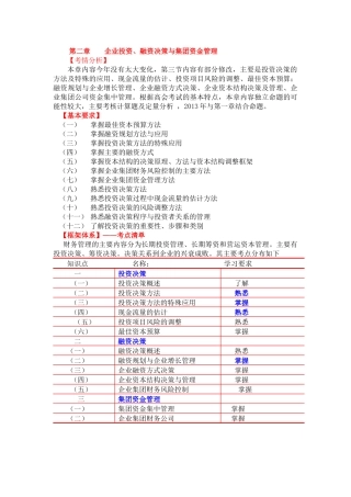 投资决策、融资决策及资金集中管理