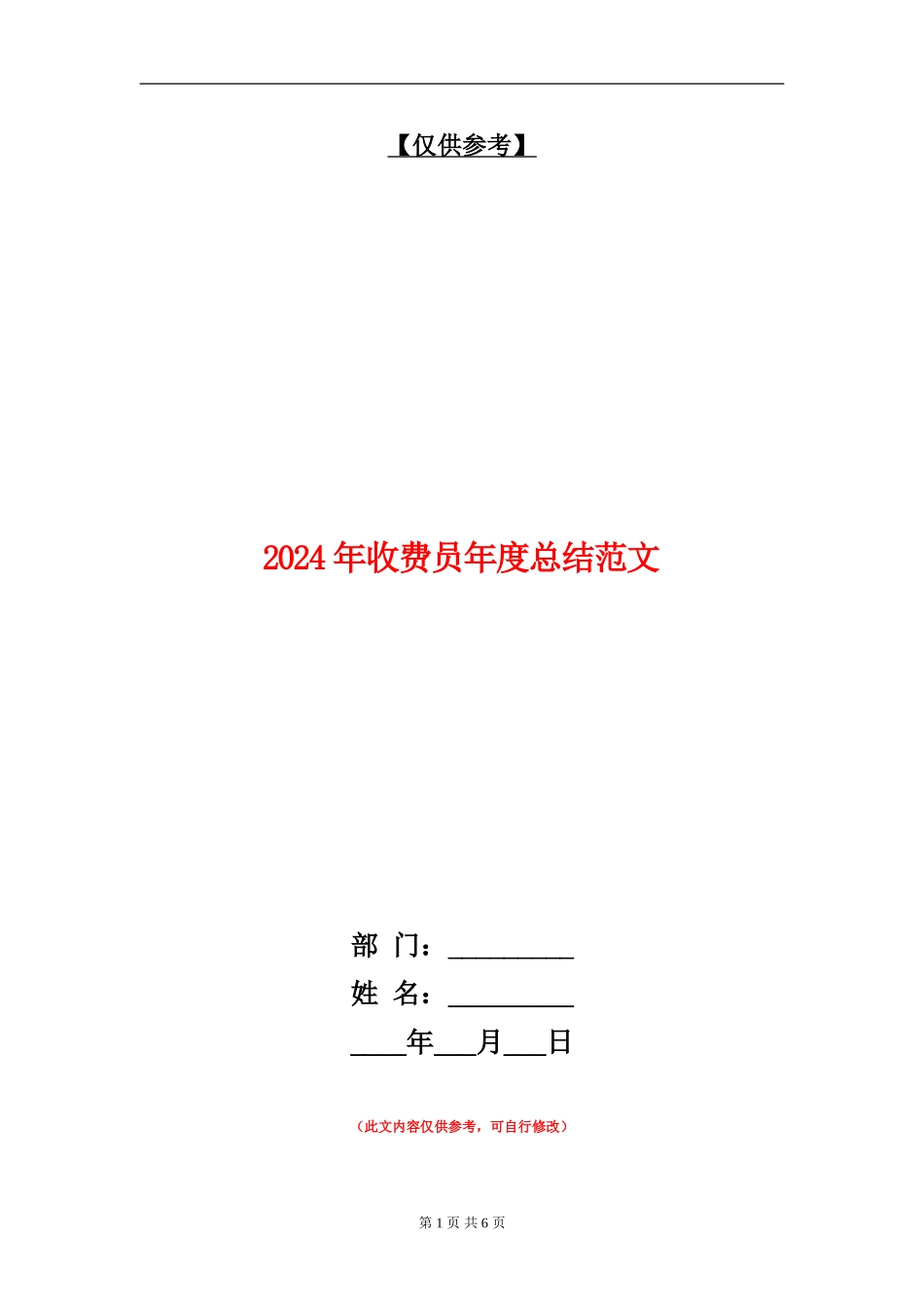 2024年收费员年度总结范文_第1页