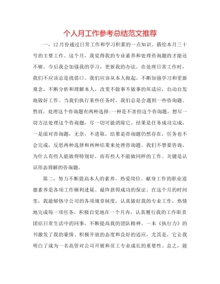 个人月工作参考总结范文推荐
