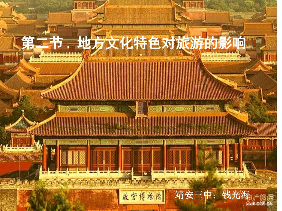 中图版七年级地理下册《地方文化特色对旅游的影响》_第1页