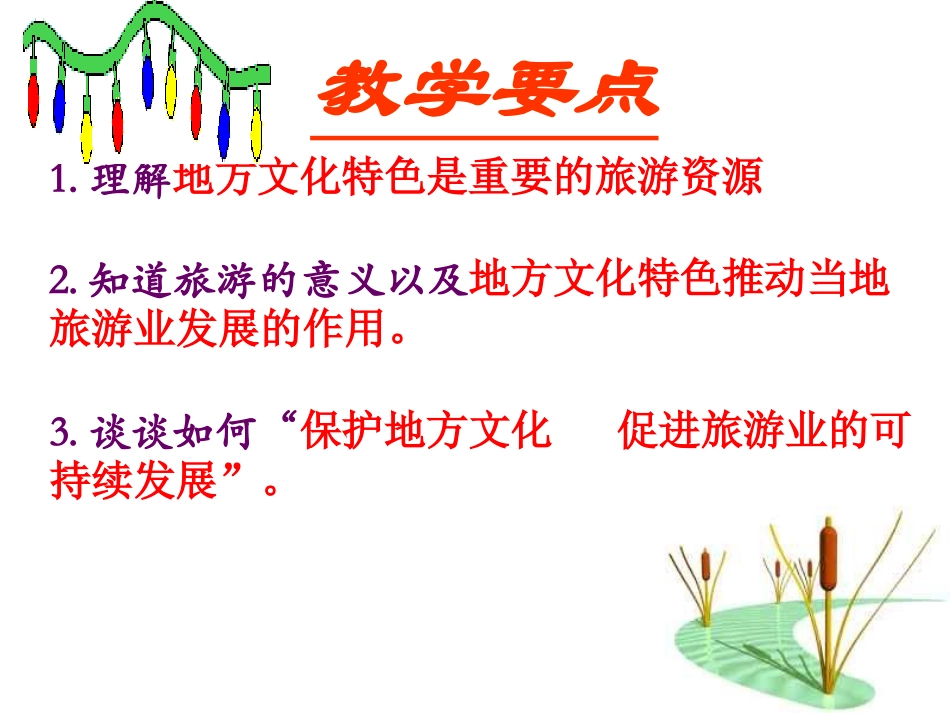 中图版七年级地理下册《地方文化特色对旅游的影响》_第2页